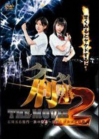 ケータイ刑事(デカ) THE MOVIE 2 石川五右衛門一族の陰謀~決闘!ゴルゴダの森