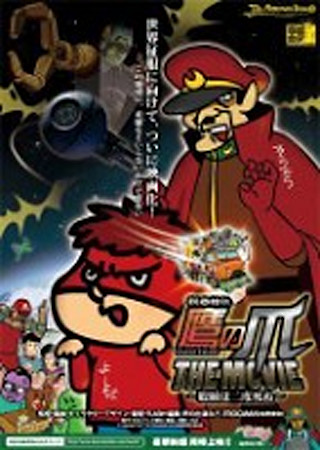 秘密結社 鷹の爪 THE MOVIE~総統は二度死ぬ~
