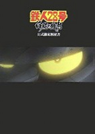 鉄人28号 白昼の残月