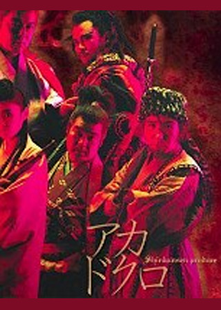 髑髏城の七人~アカドクロ