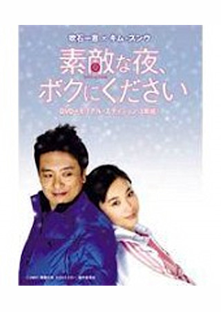 素敵な夜、ボクにください