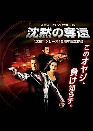 沈黙の奪還