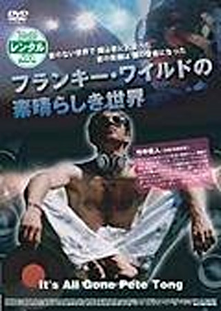 フランキー・ワイルドの素晴らしき世界