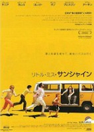 リトル・ミス・サンシャイン
