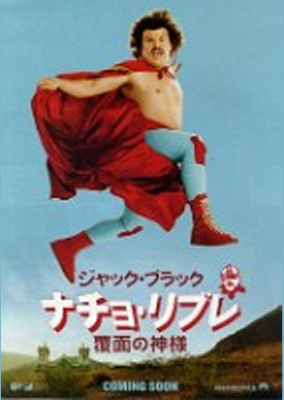 ナチョ・リブレ 覆面の神様