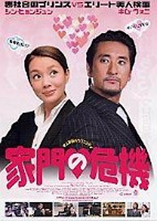 家門の危機