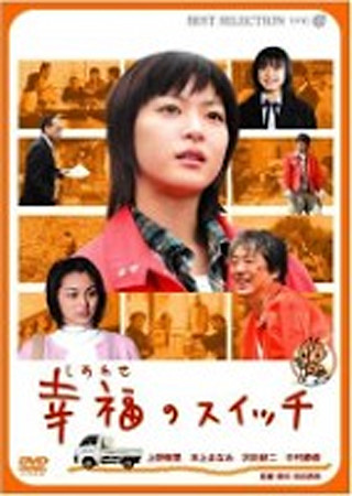 幸福のスイッチ