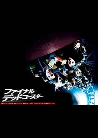 ファイナル・デッドコースター