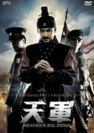 天軍