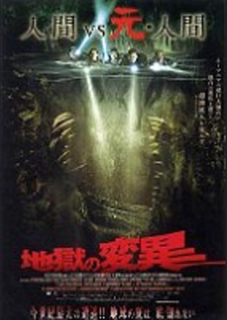 地獄の変異