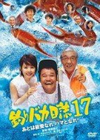 釣りバカ日誌17 あとは能登なれ ハマとなれ!