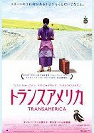 トランスアメリカ