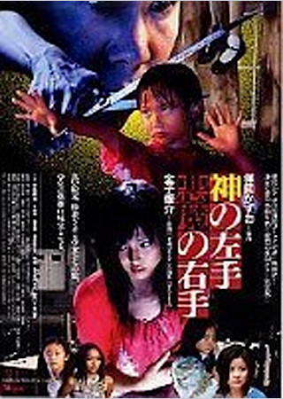 神の左手 悪魔の右手