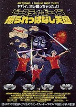 ビースティ・ボーイズ 撮られっぱなし天国