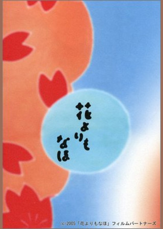 花よりもなほ