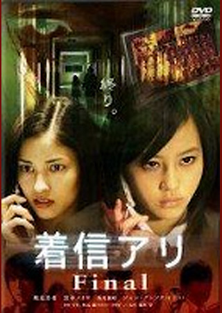 着信アリFinal