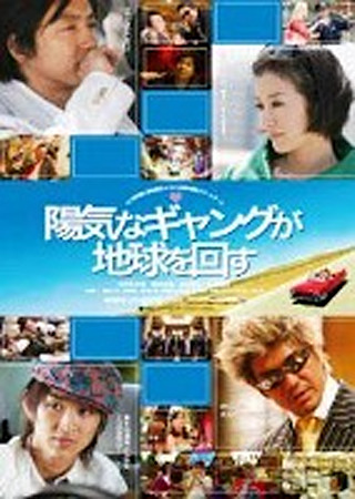 陽気なギャングが地球を回す