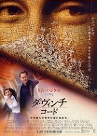 ダ・ヴィンチ・コード