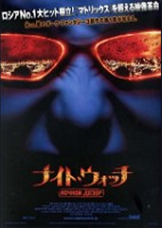 ナイト・ウォッチ