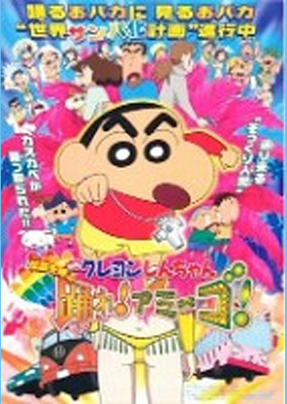 クレヨンしんちゃん 伝説を呼ぶ 踊れ!アミーゴ!