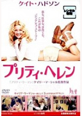 プリティ・ヘレン
