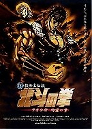 真救世主伝説 北斗の拳 ラオウ伝 殉愛の章