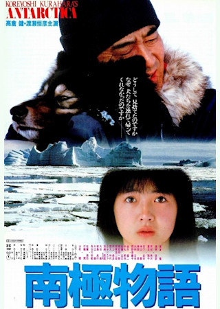 南極物語 (1983)