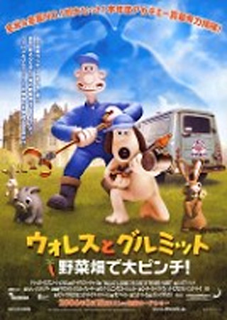 ウォレスとグルミット 野菜畑で大ピンチ!