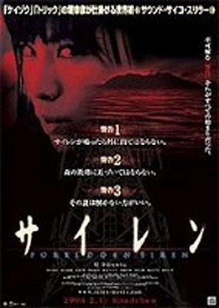 サイレン FORBIDDEN SIREN