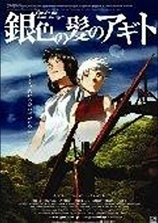 銀色の髪のアギト