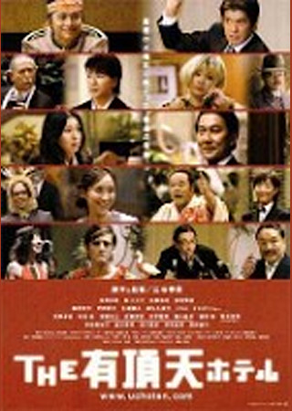 THE有頂天ホテル