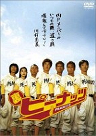 ピーナッツ