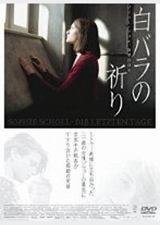 白バラの祈り ゾフィー・ショル、最期の日々