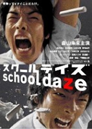 スクールデイズ