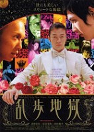 乱歩地獄