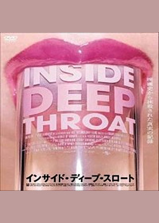 インサイド・ディープ・スロート