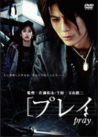 絶対恐怖 Pray プレイ
