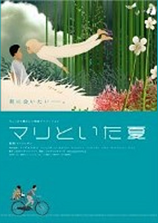 マリといた夏