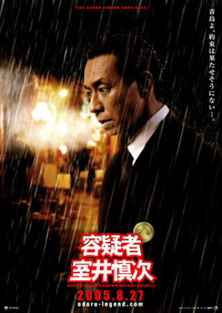 容疑者 室井慎次