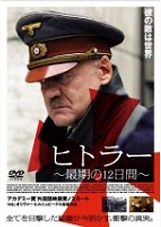 ヒトラー ~最期の12日間~