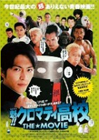 魁!!クロマティ高校 THE★MOVIE