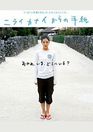 ニライカナイからの手紙