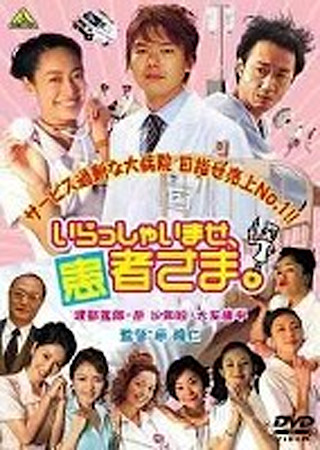 いらっしゃいませ、患者さま。