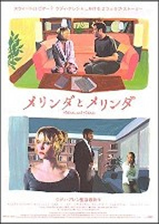 メリンダとメリンダ