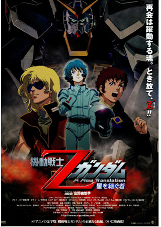 機動戦士Zガンダム 星を継ぐ者