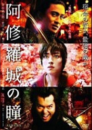 阿修羅城の瞳