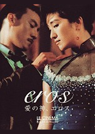愛の神、エロス