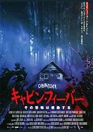 キャビン・フィーバー
