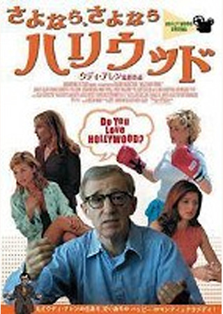 さよなら、さよならハリウッド