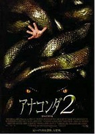 アナコンダ2